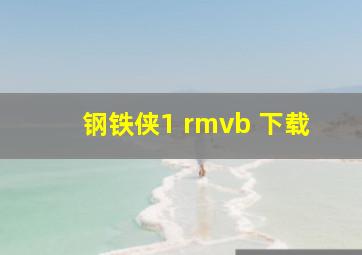 钢铁侠1 rmvb 下载